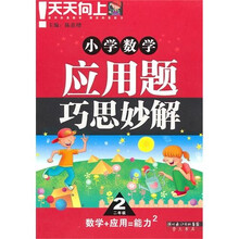 小学数学应用题巧思妙解（2年级）