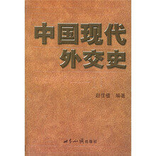中国现代外交史