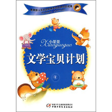 小果果文学宝贝计划(蓝卷)