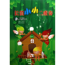 长笛小小二重奏（附光盘）
