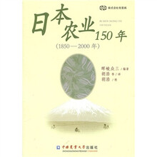日本农业150年（1850-2000年）