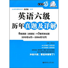 英语6级历年真题及详解(2010年6月-2006年12月)(附MP3光盘)