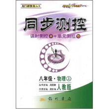同步测控龙门新教案丛书:8年级物理(上)(人教版)