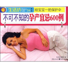 不可不知的孕产宜忌600例