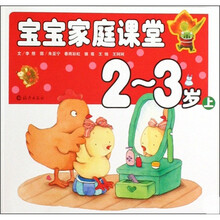 宝宝家庭课堂（2-3岁）（上）