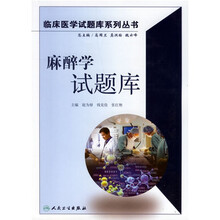 麻醉学试题库（附光盘）