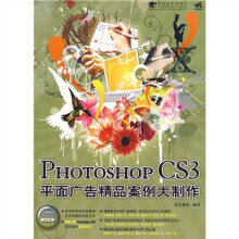 PHOTOSHOP CS3平面广告精品案例大制作(附光盘)