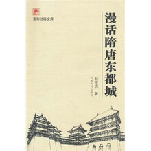 漫话隋唐东都城