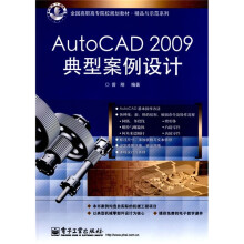 AutoCAD 2009典型案例设计