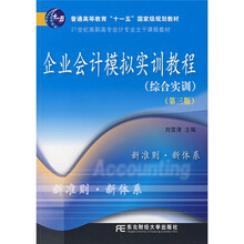 企业会计模拟实训教程：综合实训（第3版）
