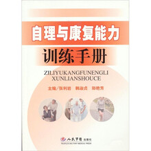 自理与康复能力训练手册