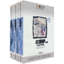 亲近经典：红楼梦（套装共3册）