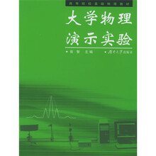 高等院校基础物理教材：大学物理演示实验