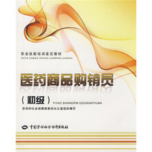 医药商品购销员：初级