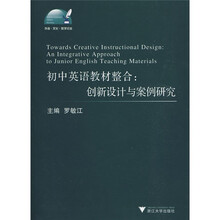 外语·文化·教学论丛·初中英语教材整合：创新设计与案例研究