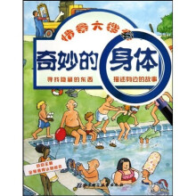 幼幼主题全景透视认知绘本：奇妙的身体