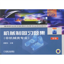机械制图习题集（非机械类专业）（第3版）
