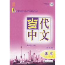 中国国家汉办规划教材:当代中文(第4册课本)(附MP3光盘1张)