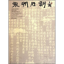 永州石刻/中国书法院田野考察系列丛书
