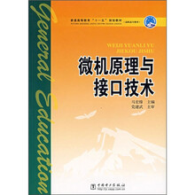 普通高等教育”十一五“规划教材:微机原理与接口技术