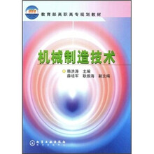 教育部高职高专规划教材：机械制造技术