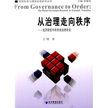 从治理走向秩序：经济转型中的市场治理研究
