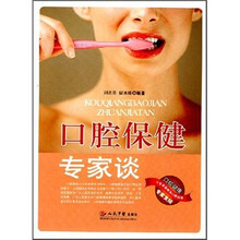 口腔保健专家谈