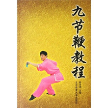 高等体育专业普修教材：九节鞭教程