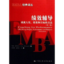 绩效辅导：成就人员绩效和目标的方法（第3版）