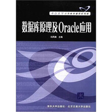 数据库原理及Oracle应用（附光盘）
