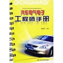 汽车电气电子工程师手册
