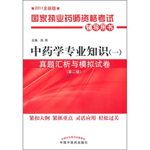 国家执业药师资格考试辅导用书：中药学专业知识（1）真题汇析与模拟试卷（第2版）（2011全新版）