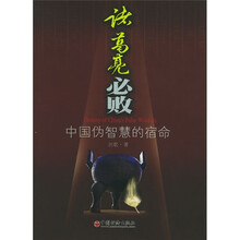 诸葛亮必败：中国伪智慧的宿命