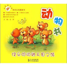 机灵鼠小弟快乐认知图画书·动物书：快乐的动物王国之旅