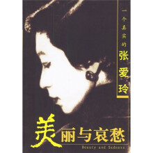 一个真实的张爱玲