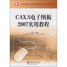 高等职业教育电子信息类贯穿通制教材:CAXA电子图板2007实用教程(机电技术专业)
