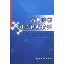 常见肿瘤中医诊疗精要