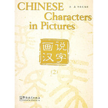 画说汉字 2