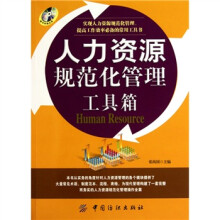 人力资源规范化管理工具箱