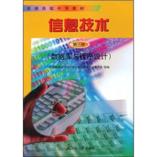 普通高级中学教材：信息技术（数据库与程序设计）（第3册）