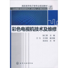高职高专电子类专业规划教材:彩色电视机技术及维修