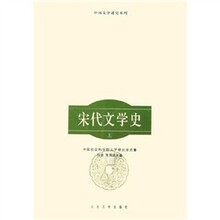 宋代文学史（上下）