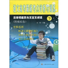 语文高考最新考点评析与训练:古诗词鉴赏与文言文阅读(下)(附模拟卷)