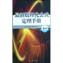 最新数理化公式定理手册（高中）