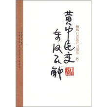 柏杨白话版资治通鉴8:黄巾民变东汉瓦解