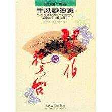 手风琴独奏:梁山伯与祝英台