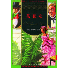 世界少年文学精选：茶花女
