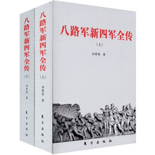 八路军新四军全传（套装上下册）