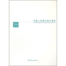 中国人民银行统计季报2011-4