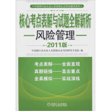 核心考点表解与试题全解新析:风险管理